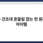 의류 건조대 흔들림 잡는 천 원짜리 아이템 5