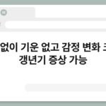 이유 없이 기운 없고 감정 변화 크면? 갱년기 증상 가능 4