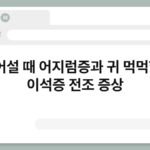 일어설 때 어지럼증과 귀 먹먹함? 이석증 전조 증상 5