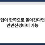 입이 한쪽으로 돌아간다면 안면신경마비 가능 5