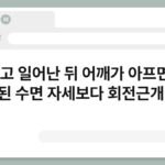 자고 일어난 뒤 어깨가 아프면? 잘못된 수면 자세보다 회전근개 문제 6