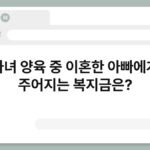 자녀 양육 중 이혼한 아빠에게 주어지는 복지금은? 3