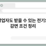 자영업자도 받을 수 있는 전기요금 감면 조건 정리 5