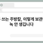 자주 쓰는 주방칼, 이렇게 보관해야 녹 안 생깁니다 3