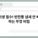 자취생 필수! 반찬통 냄새 안 배게 하는 뚜껑 비법 5