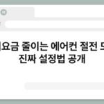 전기요금 줄이는 에어컨 절전 모드, 진짜 설정법 공개 2