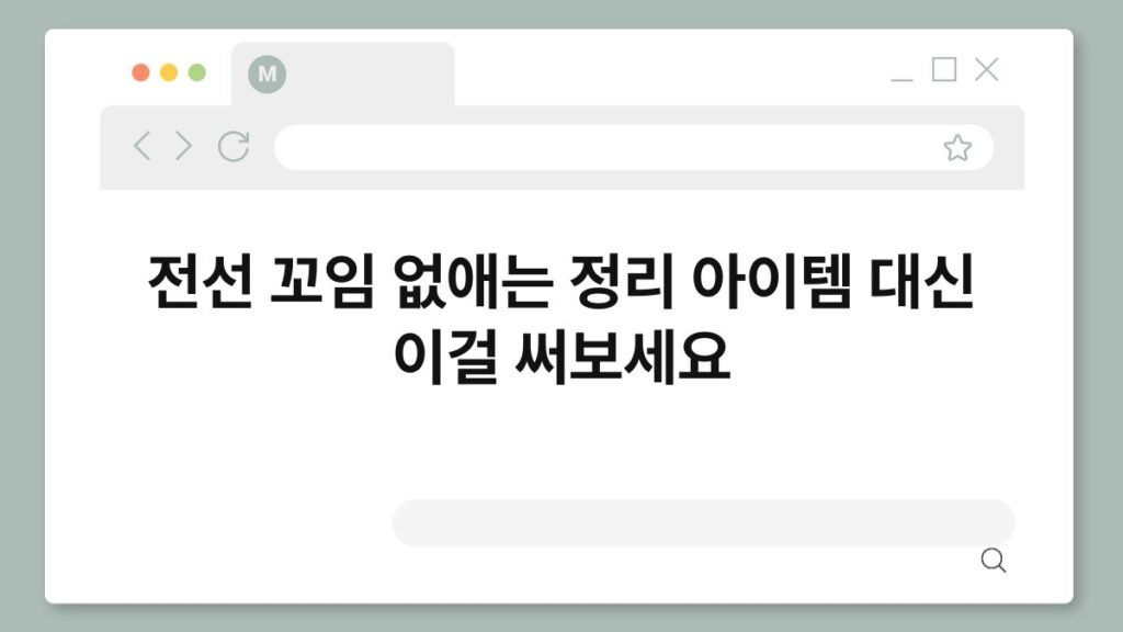 전선 꼬임 없애는 정리 아이템 대신 이걸 써보세요 1
