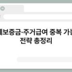 전세보증금·주거급여 중복 가능한 전략 총정리 5