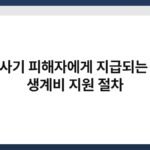 전세사기 피해자에게 지급되는 긴급 생계비 지원 절차 5