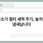 청소기 필터 세척 주기, 놓치면 냄새납니다 7