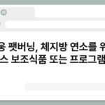 푸웅 팻버닝, 체지방 연소를 위한 헬스 보조식품 또는 프로그램명 7