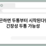 피곤하면 두통부터 시작된다면? 긴장성 두통 가능성 6