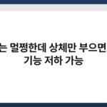 하체는 멀쩡한데 상체만 부으면 심장 기능 저하 가능 4