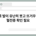 한쪽 발이 유난히 붓고 뜨거우면? 혈전증 확인 필요 6