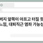 허벅지 앞쪽이 아프고 터질 듯한 느낌, 대퇴직근 염좌 가능성 7