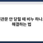 현관문 안 닫힐 때 비누 하나로 해결하는 법 5