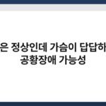 호흡은 정상인데 가슴이 답답하다면 공황장애 가능성 5