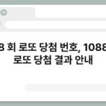 1088 회 로또 당첨 번호, 1088회차 로또 당첨 결과 안내 6