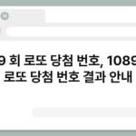 1089 회 로또 당첨 번호, 1089회차 로또 당첨 번호 결과 안내 6