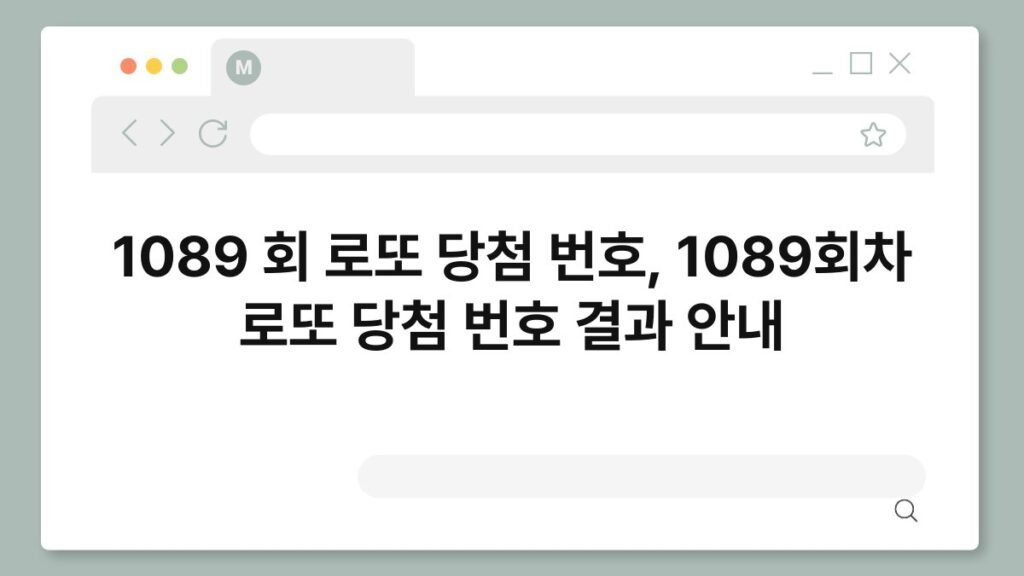 1089 회 로또 당첨 번호, 1089회차 로또 당첨 번호 결과 안내 2