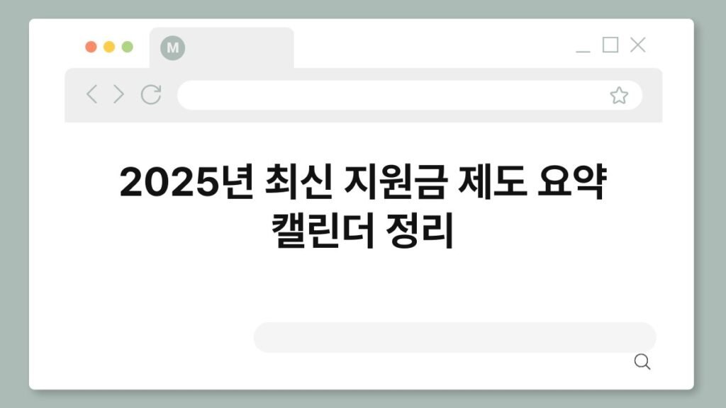 2025년 최신 지원금 제도 요약 캘린더 정리 2