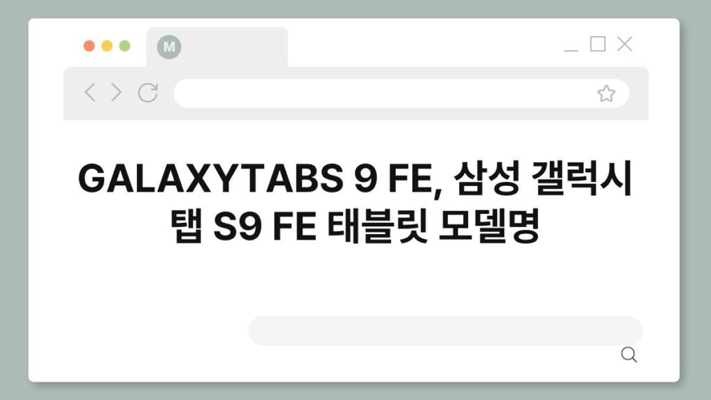 GALAXYTABS 9 FE, 삼성 갤럭시 탭 S9 FE 태블릿 모델명 2