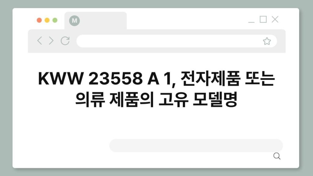 KWW 23558 A 1, 전자제품 또는 의류 제품의 고유 모델명 2