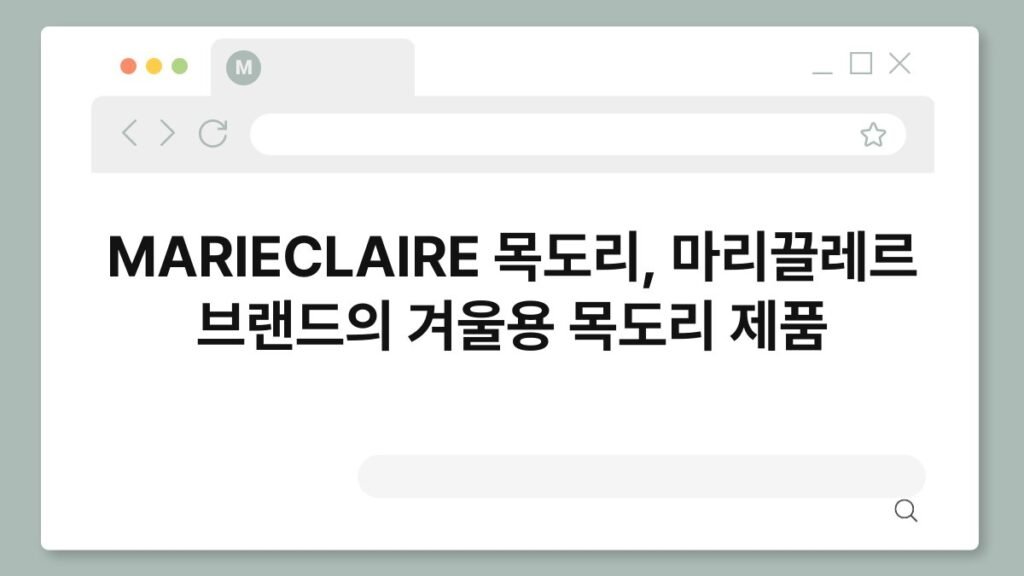 MARIECLAIRE 목도리, 마리끌레르 브랜드의 겨울용 목도리 제품 2