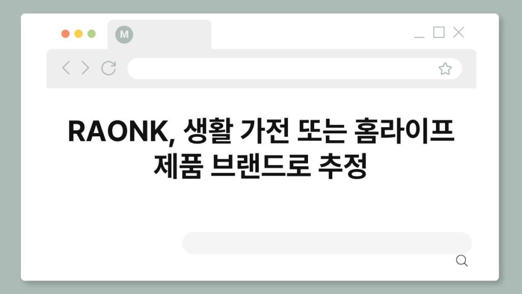 RAONK, 생활 가전 또는 홈라이프 제품 브랜드로 추정 2
