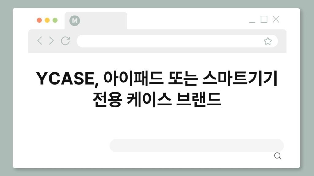 YCASE, 아이패드 또는 스마트기기 전용 케이스 브랜드 2
