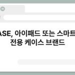 YCASE, 아이패드 또는 스마트기기 전용 케이스 브랜드 3