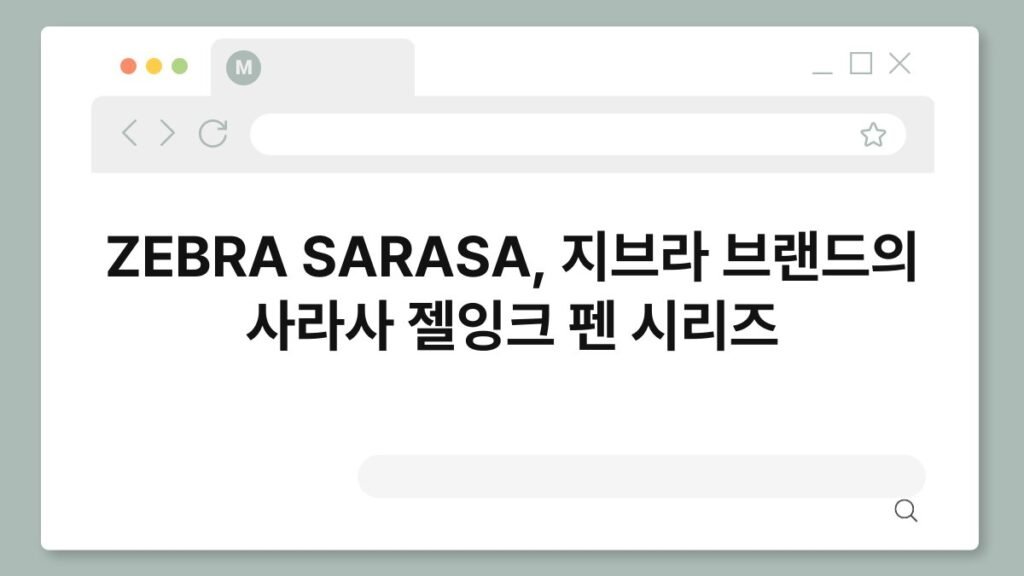 ZEBRA SARASA, 지브라 브랜드의 사라사 젤잉크 펜 시리즈 2