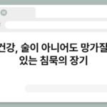 간건강, 술이 아니어도 망가질 수 있는 침묵의 장기 4