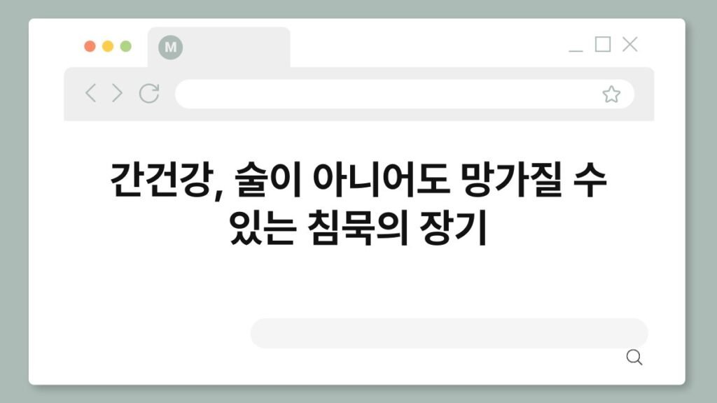 간건강, 술이 아니어도 망가질 수 있는 침묵의 장기 1