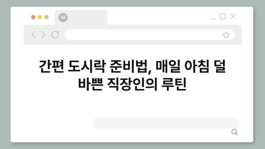 간편 도시락 준비법, 매일 아침 덜 바쁜 직장인의 루틴 2