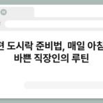 간편 도시락 준비법, 매일 아침 덜 바쁜 직장인의 루틴 5