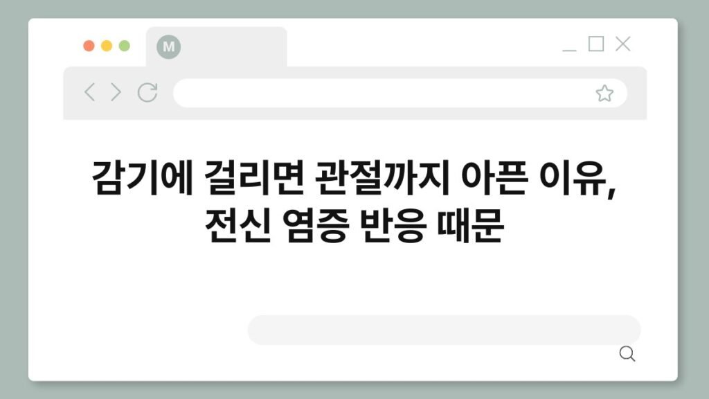 감기에 걸리면 관절까지 아픈 이유, 전신 염증 반응 때문 2