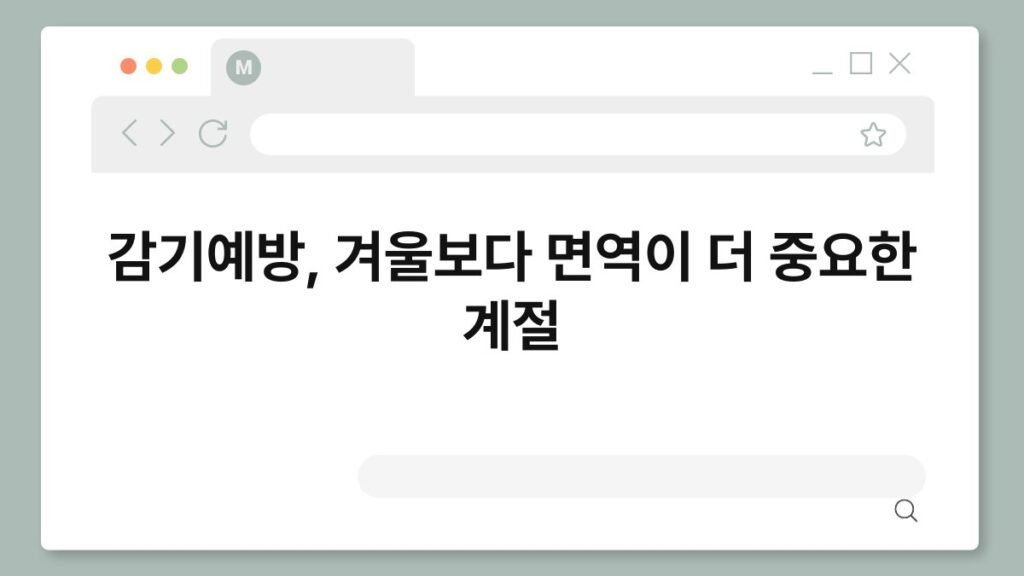 감기예방, 겨울보다 면역이 더 중요한 계절 2