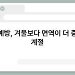 감기예방, 겨울보다 면역이 더 중요한 계절 7