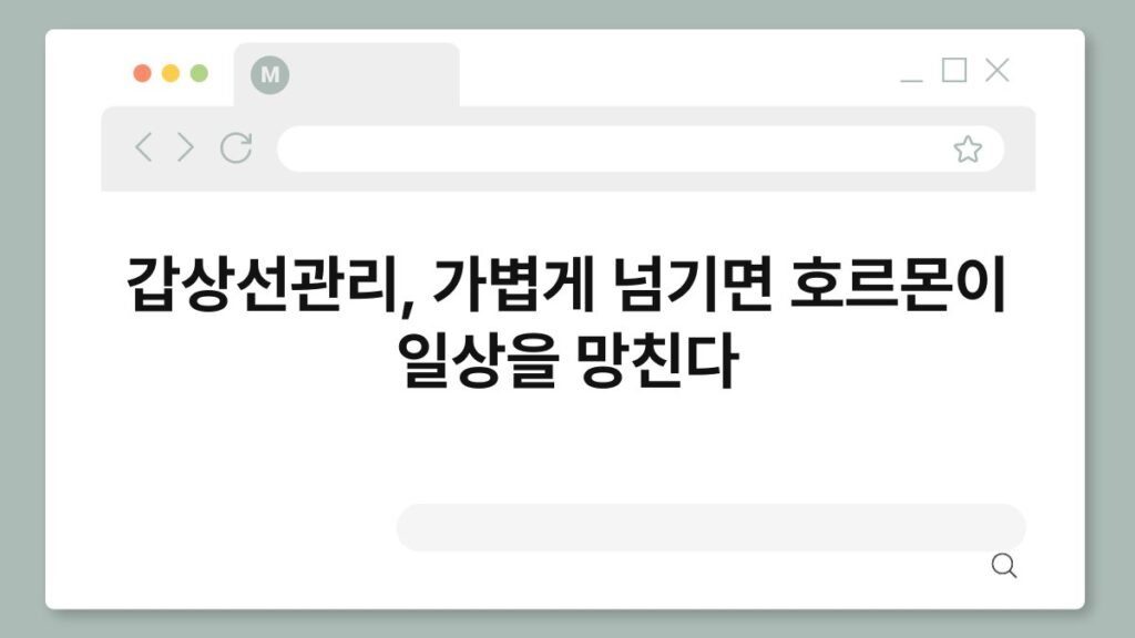 갑상선관리, 가볍게 넘기면 호르몬이 일상을 망친다 2