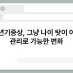 갱년기증상, 그냥 나이 탓이 아닌 관리로 가능한 변화 3