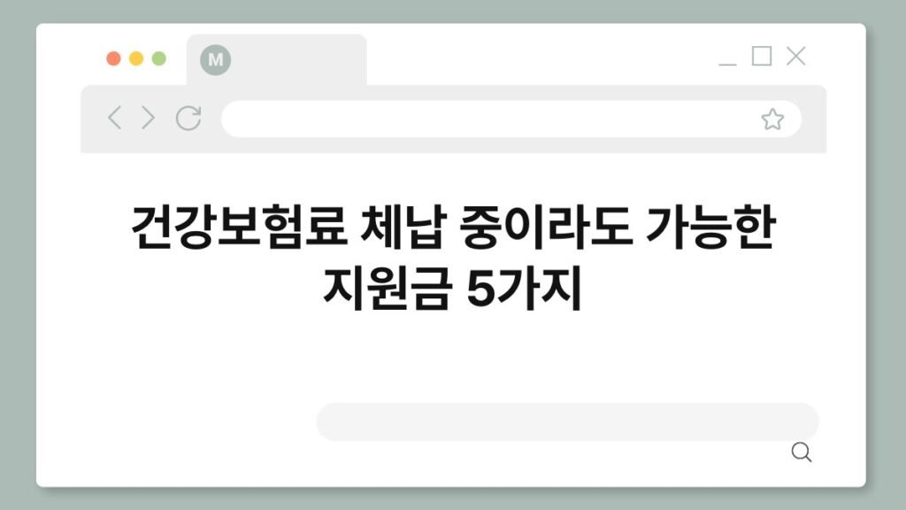 건강보험료 체납 중이라도 가능한 지원금 5가지 1