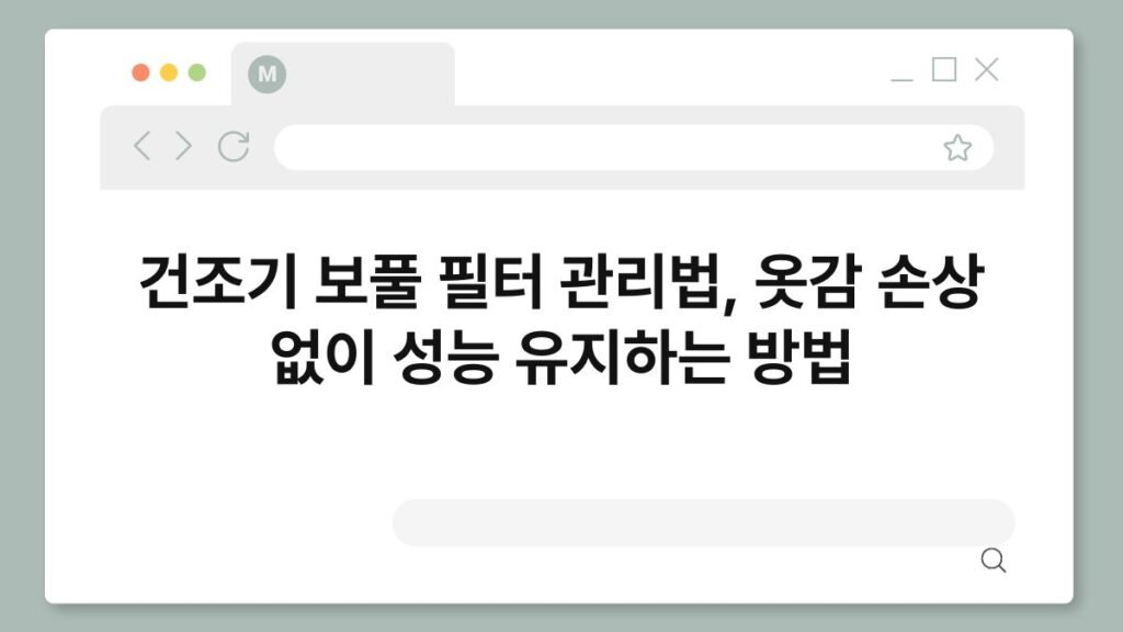 건조기 보풀 필터 관리법, 옷감 손상 없이 성능 유지하는 방법 2
