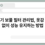 건조기 보풀 필터 관리법, 옷감 손상 없이 성능 유지하는 방법 3