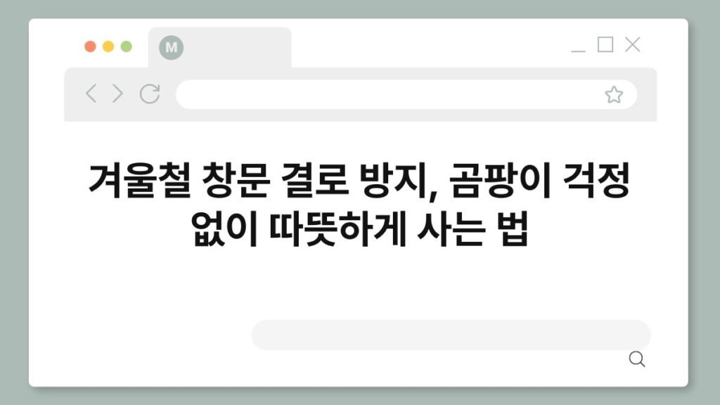 겨울철 창문 결로 방지, 곰팡이 걱정 없이 따뜻하게 사는 법 2