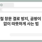 겨울철 창문 결로 방지, 곰팡이 걱정 없이 따뜻하게 사는 법 4
