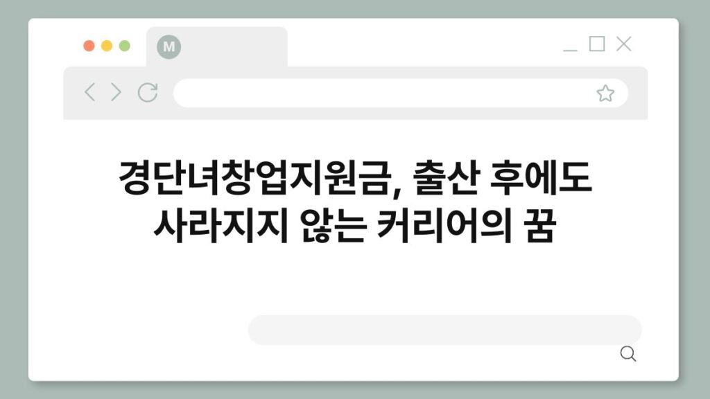 경단녀창업지원금, 출산 후에도 사라지지 않는 커리어의 꿈 2
