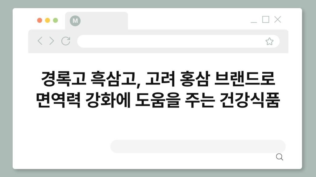 경록고 흑삼고, 고려 홍삼 브랜드로 면역력 강화에 도움을 주는 건강식품 2