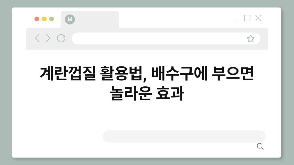계란껍질 활용법, 배수구에 부으면 놀라운 효과 2