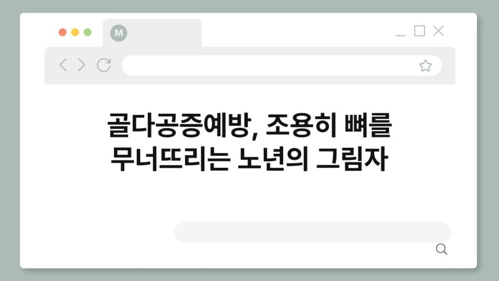 골다공증예방, 조용히 뼈를 무너뜨리는 노년의 그림자 2